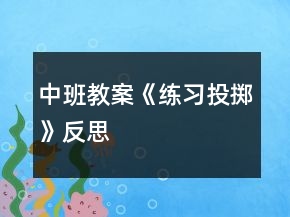 中班教案《練習(xí)投擲》反思