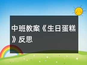 中班教案《生日蛋糕》反思