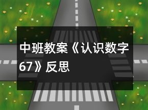 中班教案《認(rèn)識(shí)數(shù)字6、7》反思