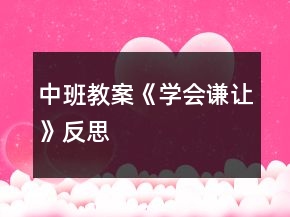 中班教案《學(xué)會謙讓》反思