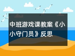 中班游戲課教案《小小守門(mén)員》反思
