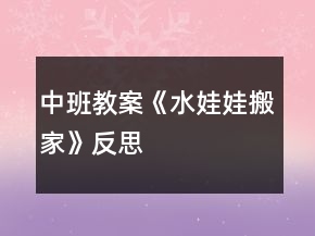 中班教案《水娃娃搬家》反思