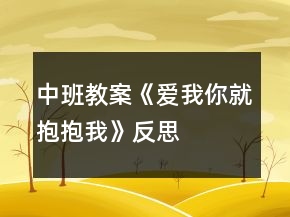 中班教案《愛我你就抱抱我》反思