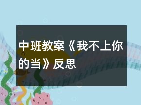 中班教案《我不上你的當(dāng)》反思