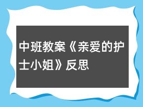 中班教案《親愛的護(hù)士小姐》反思