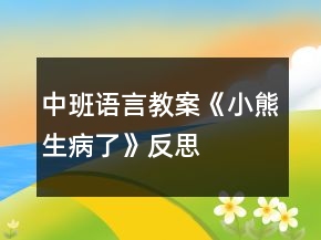 中班語言教案《小熊生病了》反思