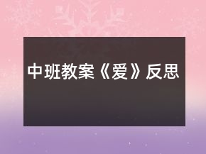 中班教案《愛(ài)》反思