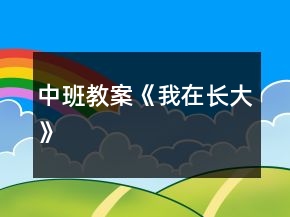 中班教案《我在長大》