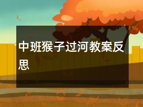 中班猴子過河教案反思
