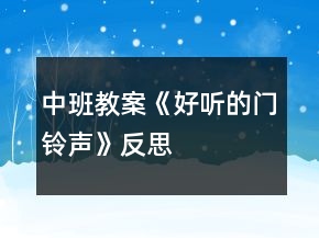 中班教案《好聽(tīng)的門(mén)鈴聲》反思