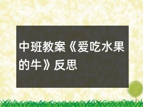 中班教案《愛吃水果的?！贩此?></p>
<h3>1.中班教案《愛吃水果的牛》反思</h3><p><strong>活動目標：</strong></p><p>　　1.理解故事內(nèi)容和情節(jié)發(fā)展脈絡(luò)。</p><p>　　2.感受閱讀的樂趣，能用比較完整的語言表達自己的思想和感受。</p><p>　　3.體會故事中人與動物濃厚的關(guān)愛之情，產(chǎn)生喝牛奶、吃水果的愿望。</p><p>　　4.通過觀察圖片，引導(dǎo)幼兒講述圖片內(nèi)容。</p><p>　　5.通過視聽講結(jié)合的互動方式，發(fā)展連貫表述的能力。</p><p><strong>活動準備：</strong></p><p>　　自制繪本、flash動畫《愛吃水果的?！?、實物木瓜和楊桃、小牛頭飾一個</p><p><strong>活動過程：</strong></p><p>　　小朋友找個座位坐下來，不要著急，都找到舒服的位置了嗎?中四班的小朋友好，今天呀來了許多的客人老師，我們一起和她們打個招呼吧!好，一起站起來轉(zhuǎn)向后面，揮揮手，說聲老師們好!請坐，真是一群懂禮貌、懂道理的好孩子。</p><p>　　一、出示玩具小牛，通過摸一摸、猜一猜，激發(fā)幼兒的學(xué)習(xí)興趣。</p><p>　　1.今天，不僅來了許多的客人老師，而且還來了一位有趣的動物朋友，它就躲在這個小布袋里，想不想認識它?(想)</p><p>　　2.那這樣吧，誰愿意先來伸手摸一摸，猜猜它是誰?好，你來(幼兒摸)摸一摸，說說看，你覺得它會是誰呢?</p><p>　　3.還有誰愿意試一試的?來，我請你來。輕輕地摸，不要把小動物弄疼了。它是誰啊?謝謝你，請上座位。</p><p>　　4.咦，那到底是誰呢?別著急，把它請出來，好不好?我們一起來倒數(shù)。 