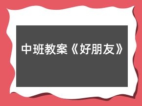 中班教案《好朋友》