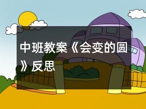 中班教案《會變的圓》反思