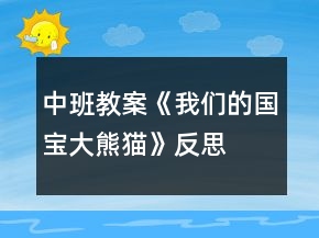 中班教案《我們的國(guó)寶大熊貓》反思