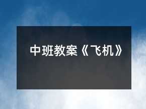 中班教案《飛機》