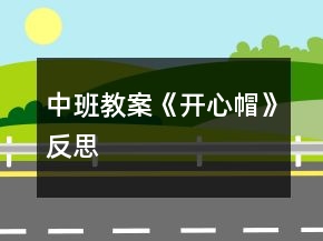 中班教案《開(kāi)心帽》反思