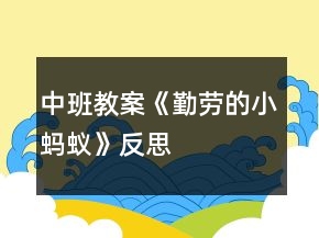 中班教案《勤勞的小螞蟻》反思