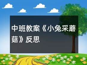 中班教案《小兔采蘑菇》反思