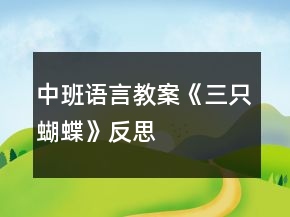 中班語(yǔ)言教案《三只蝴蝶》反思