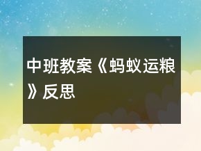 中班教案《螞蟻運糧》反思