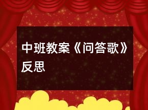 中班教案《問答歌》反思