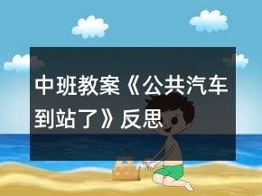 中班教案《公共汽車到站了》反思