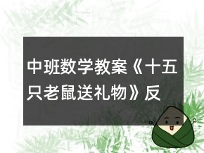 中班數(shù)學(xué)教案《十五只老鼠送禮物》反思