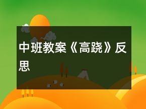 中班教案《高蹺》反思