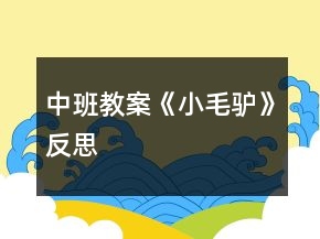 中班教案《小毛驢》反思
