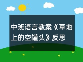 中班語言教案《草地上的空罐頭》反思