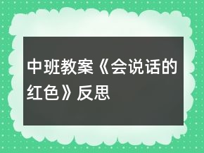 中班教案《會說話的紅色》反思