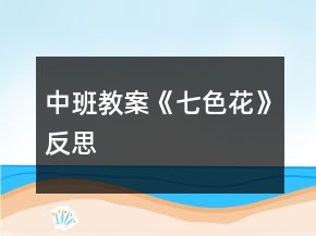 中班教案《七色花》反思