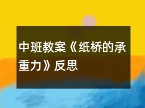 中班教案《紙橋的承重力》反思