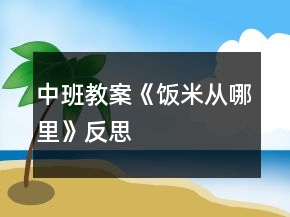 中班教案《飯米從哪里》反思