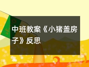 中班教案《小豬蓋房子》反思