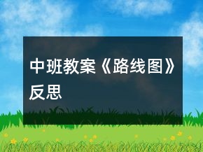 中班教案《路線圖》反思