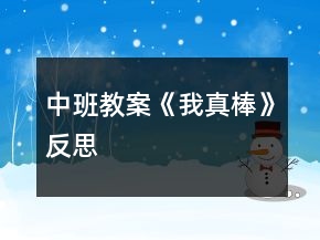 中班教案《我真棒》反思