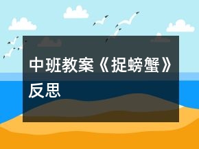 中班教案《捉螃蟹》反思