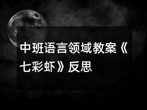 中班語言領(lǐng)域教案《七彩蝦》反思
