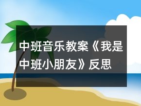 中班音樂教案《我是中班小朋友》反思