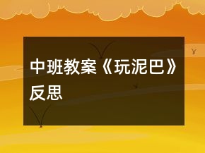 中班教案《玩泥巴》反思