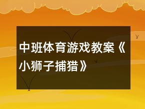 中班體育游戲教案《小獅子捕獵》