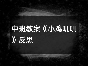 中班教案《小雞嘰嘰》反思
