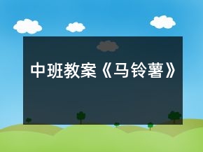 中班教案《馬鈴薯》