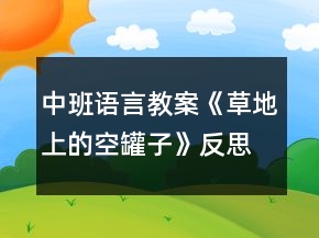 中班語言教案《草地上的空罐子》反思