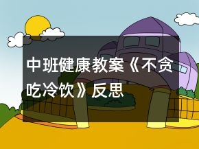 中班健康教案《不貪吃冷飲》反思