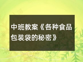 中班教案《各種食品包裝袋的秘密》