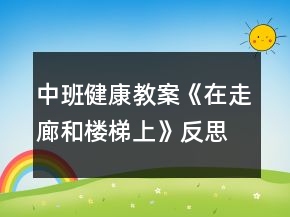 中班健康教案《在走廊和樓梯上》反思
