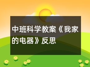 中班科學(xué)教案《我家的電器》反思