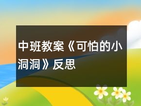 中班教案《可怕的小洞洞》反思